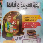 كتاب الإجتهاد واصل في اللغة العربية أدب و نصوص أولى ثانوي