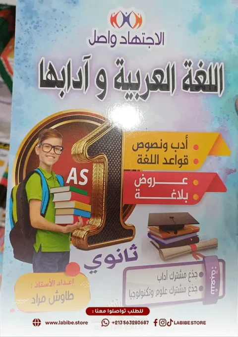 كتاب الإجتهاد واصل في اللغة العربية أدب و نصوص أولى ثانوي