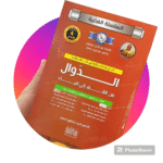 كتاب الدوال من السلسلة الفضية للأستاذ نورالدين عيساوي