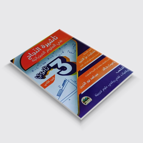 الجزء الثاني من سلسلة تأشيرة النجاح في العلوم الفيزيائية للأستاذ شنايت عزالدين