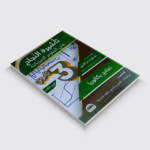 الجزء الثالث من سلسلة تأشيرة النجاح في العلوم الفيزيائية للأستاذ شنايت عزالدين