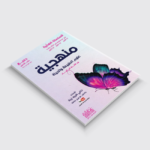 كتاب المنهجية من السلسلة الفضية في العلوم الطبيعية للأستاذة كتفي شريف زينة