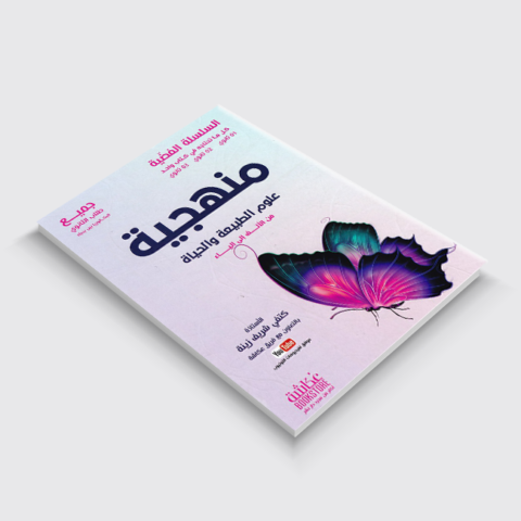 كتاب المنهجية من السلسلة الفضية في العلوم الطبيعية للأستاذة كتفي شريف زينة