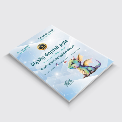 كتاب التحولات الطاقوية والتكتونية العامة من السلسلة الفضية في العلوم الطبيعية للأستاذة كتفي شريف زينة