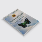 كتاب التخصص الوظيفي للبروتينات من السلسلة الفضية في العلوم الطبيعية للأستاذة كتفي شريف زينة