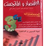 كتاب البسيط في الاقتصاد والمانجمانت