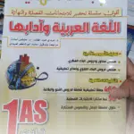 المراجعة النهائية في اللغة العربية وآدابها سنة أولى ثانوي