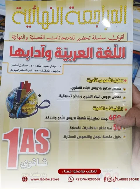 المراجعة النهائية في اللغة العربية وآدابها سنة أولى ثانوي