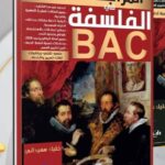 كتاب المراجعة الشاملة في الفلسفة للشعب بكالوريا الشعب التقنية الأستاذ خليل سعيداني