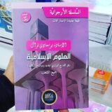 كتاب العلوم الإسلامية بكالوريا لجميع الشعب الأستاذة بوسعادي نوال