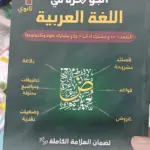 كتاب الجوهرة في اللغة العربية 1 ثانوي