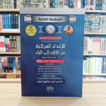 كتاب الأعداد المركبة من السلسلة الفضية للأستاذ نورالدين عيساوي