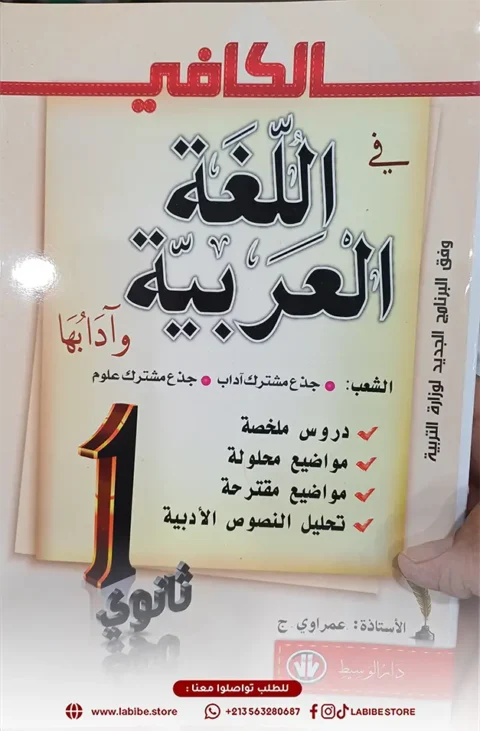 سلسلة التحدي في اللغة العربية آدابها دروس تطبيقية اولى ثانوي