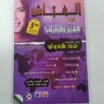 كتاب الخباش في التاريخ والجغرافيا للأستاذة هند شعواو