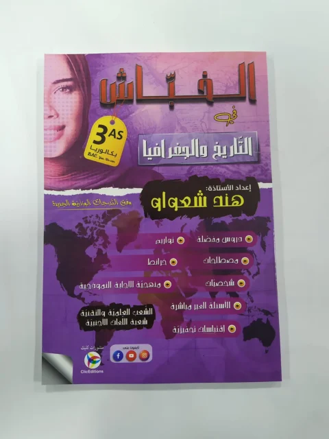 كتاب الخباش في التاريخ والجغرافيا للأستاذة هند شعواو