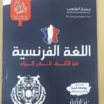 اللغة الفرنسية من الألف إلى الياء بكالوريا