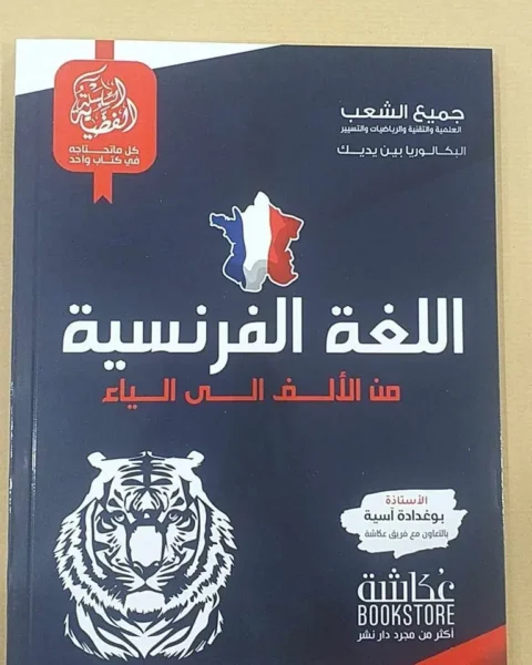 اللغة الفرنسية من الألف إلى الياء بكالوريا