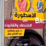 الأسطورة الاقتصاد والقانون للأستاذ رابح بقباقي و عبد الفتاح بقار