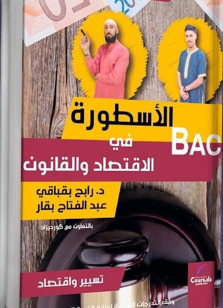 الأسطورة الاقتصاد والقانون للأستاذ رابح بقباقي و عبد الفتاح بقار