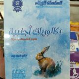 ⁦كتاب زاد المعرفة في المراجعة النهائية للرياضيات شعبة تسيير واقتصاد⁩ - الصورة ⁦2⁩