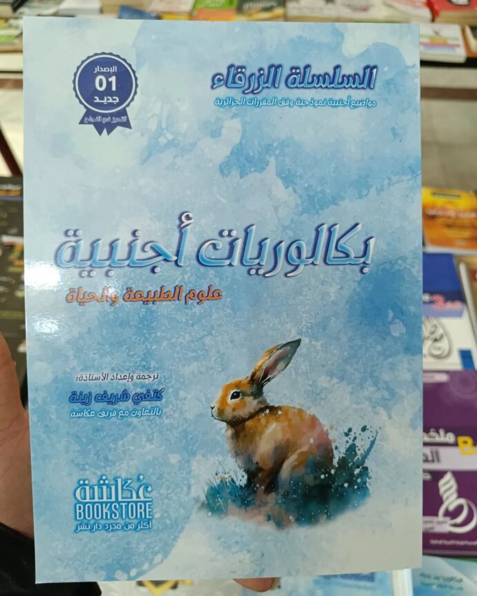 ⁦كتاب زاد المعرفة في المراجعة النهائية للرياضيات شعبة تسيير واقتصاد⁩ - الصورة ⁦2⁩