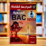 المراجعة الشاملة في الفرنسية جميع الشعب