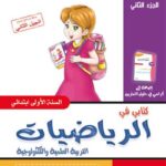 كتابـي فـي الرّياضيّات للسّنة الأولـى -الـجزء الثّانـي-
