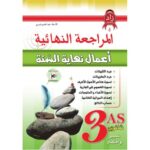 كتاب زاد المعرفة في المراجعة النهائية أعمال نهاية السنة تسيير واقتصاد