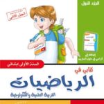 كتابـي فـي الرّياضيّات للسّنة الأولـى -الـجزء الأوّل-