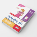 كتابـي فـي الرّياضيّات للسّنة الأولـى -الـجزء الثّانـي-