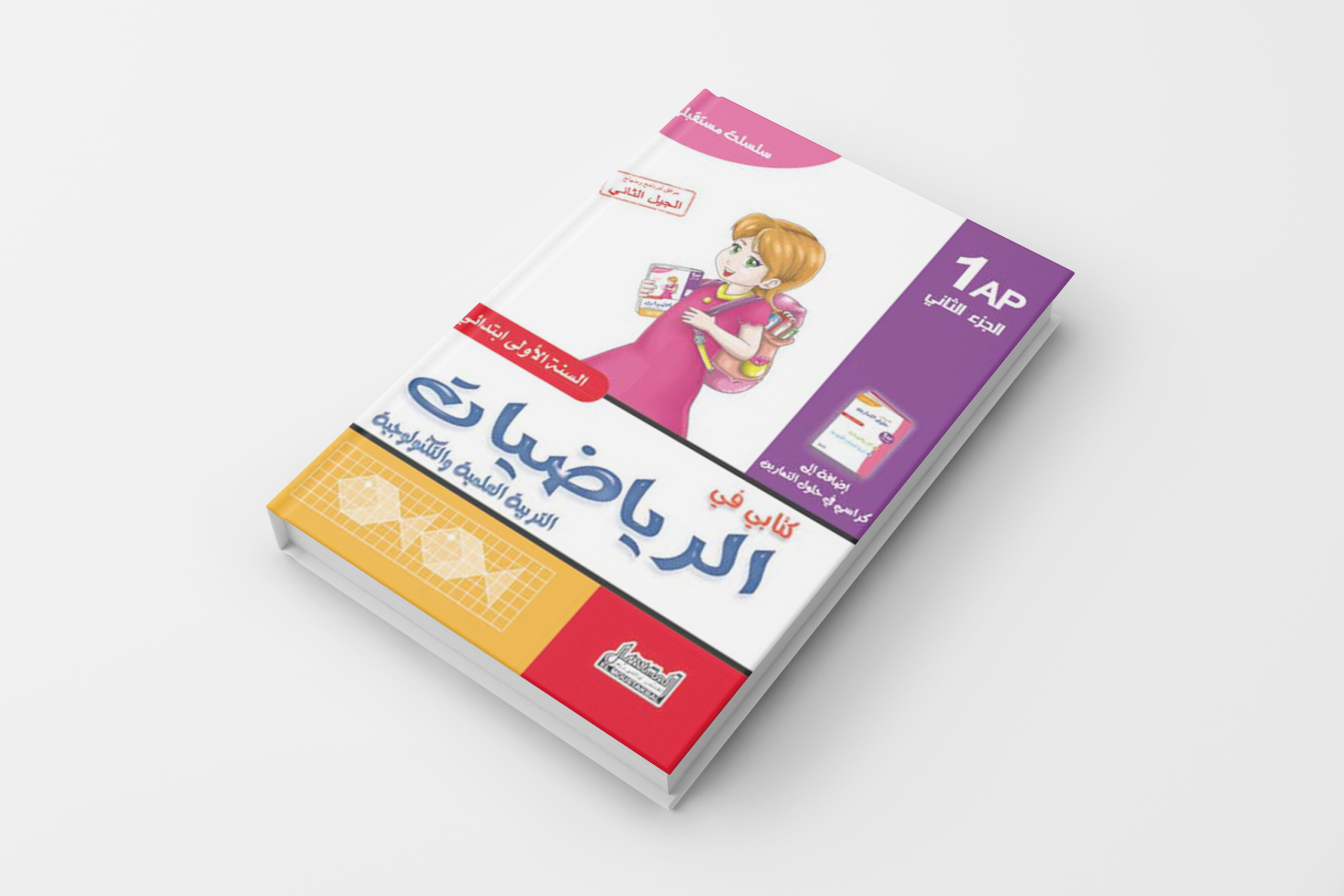 Free Book Cover2 كتابـي فـي الرّياضيّات للسّنة الأولـى -الـجزء الثّانـي- - Image 1