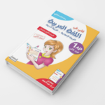 كتابـي فـي اللّغة العربيّة للسّنة الأولـى -الـجزء الثّانـي-