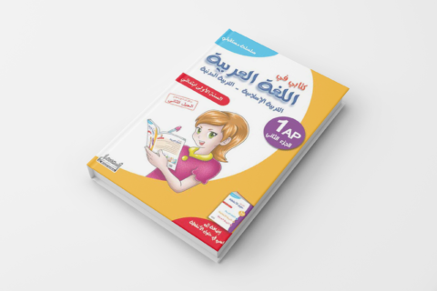 كتابـي فـي اللّغة العربيّة للسّنة الأولـى -الـجزء الثّانـي-