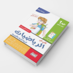 كتابـي فـي الرّياضيّات للسّنة الأولـى -الـجزء الأوّل-