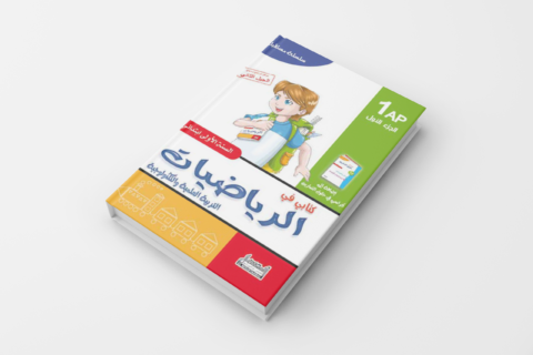 كتابـي فـي الرّياضيّات للسّنة الأولـى -الـجزء الأوّل-
