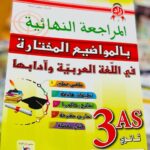 المراجعة النهائية بالمواضيع المختارة في العربية 3 ثانوي ادبي