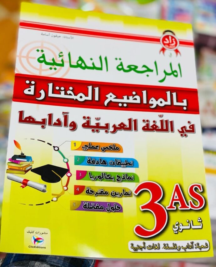 المراجعة النهائية بالمواضيع المختارة في العربية 3 ثانوي ادبي