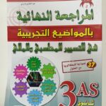 كتاب زاد المعرفة في المراجعة النهائية بالمواضيع التجريبية في التسيير المحاسبي والمالي تسيير واقتصاد