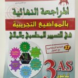 كتاب زاد المعرفة في المراجعة النهائية بالمواضيع التجريبية في التسيير المحاسبي والمالي تسيير واقتصاد