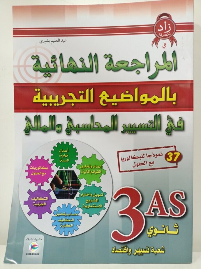 كتاب زاد المعرفة في المراجعة النهائية بالمواضيع التجريبية في التسيير المحاسبي والمالي تسيير واقتصاد