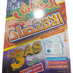 كتاب الاقتصاد من سلسلة الخباش بكالوريا تسيير واقتصاد