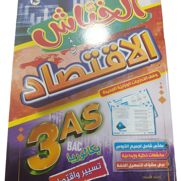 كتاب الاقتصاد من سلسلة الخباش بكالوريا تسيير واقتصاد