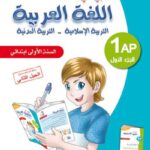 كتابـي فـي اللّغة العربيّة للسّنة الأولـى -الـجزء الأول-