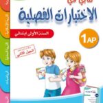 كتابـي فـي الاختبارات الفصليّة للسّنة الأولـى