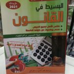 كتاب البسيط في القانون شعبة تسيير واقتصاد