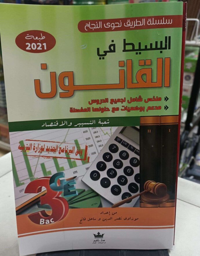 كتاب البسيط في القانون شعبة تسيير واقتصاد