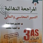 زاد المعرفة في المراجعة النهائية التسيير المحاسبي والمالي