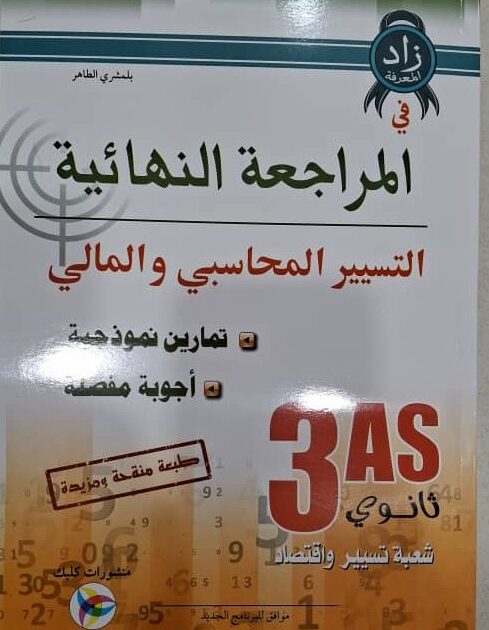 زاد المعرفة في المراجعة النهائية التسيير المحاسبي والمالي