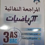 كتاب زاد المعرفة في المراجعة النهائية للرياضيات شعبة تسيير واقتصاد