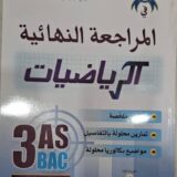 كتاب زاد المعرفة في المراجعة النهائية للرياضيات شعبة تسيير واقتصاد